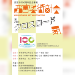 第23回クロスロード展