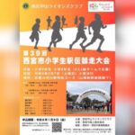 第39回西宮市小学生駅伝競走大会