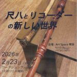 尺八とリコーダーの新しい世界