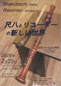 尺八とリコーダーの新しい世界