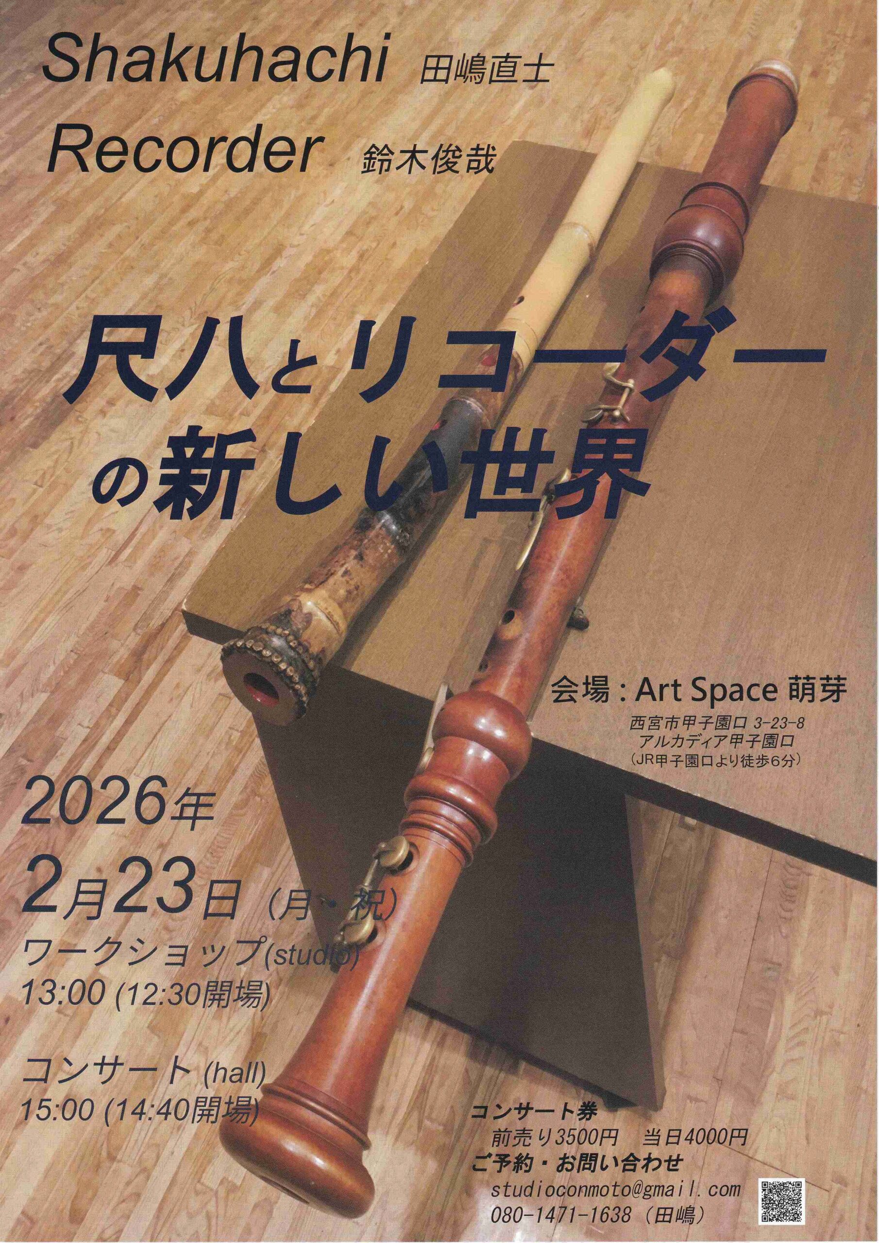 尺八とリコーダーの新しい世界