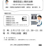 骨粗鬆症と骨折治療 ~寝たきり防止のための最新医療~