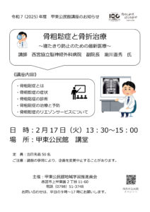 骨粗鬆症と骨折治療 ～寝たきり防止のための最新医療～