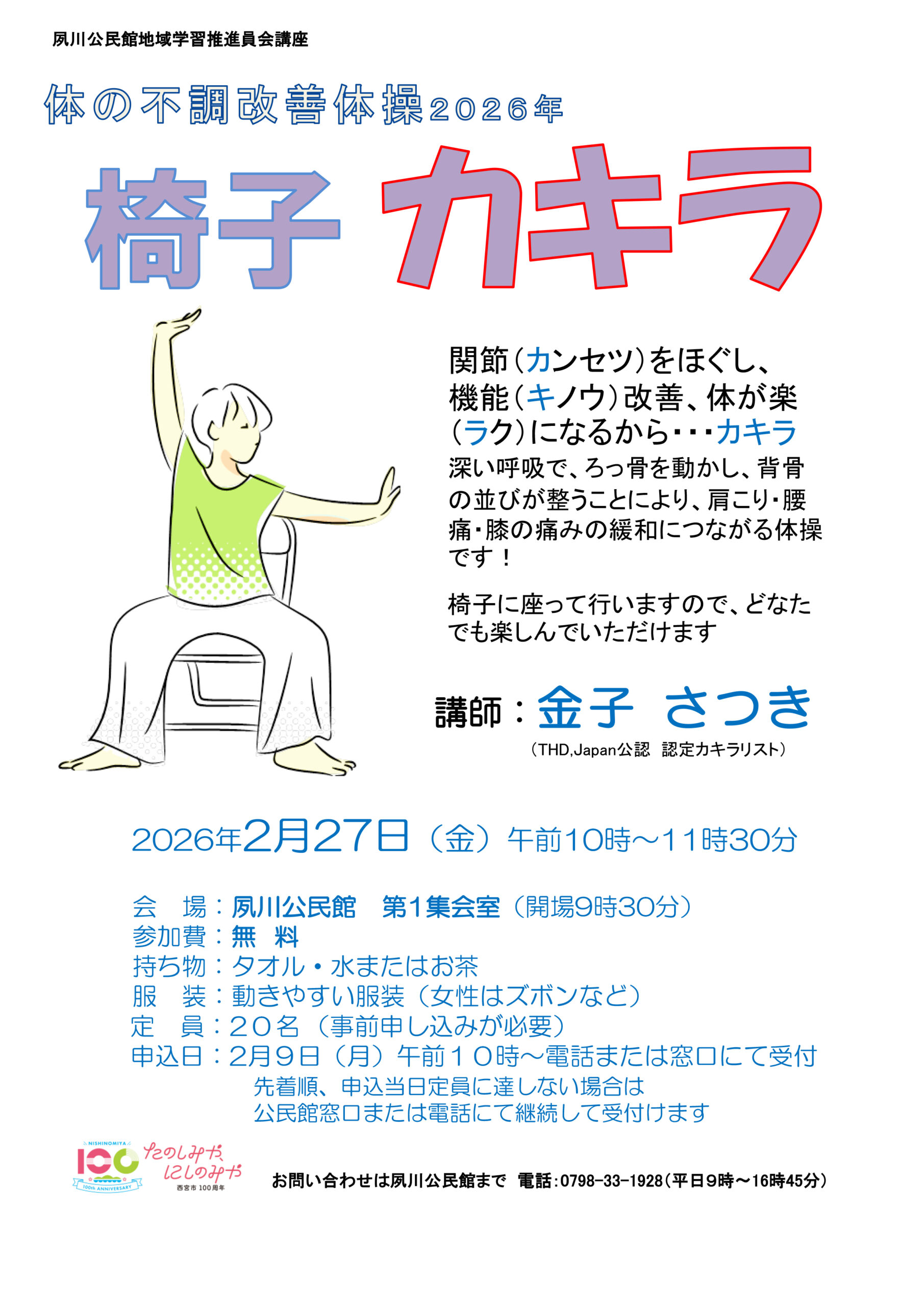 体の不調改善体操「椅子カキラ」
