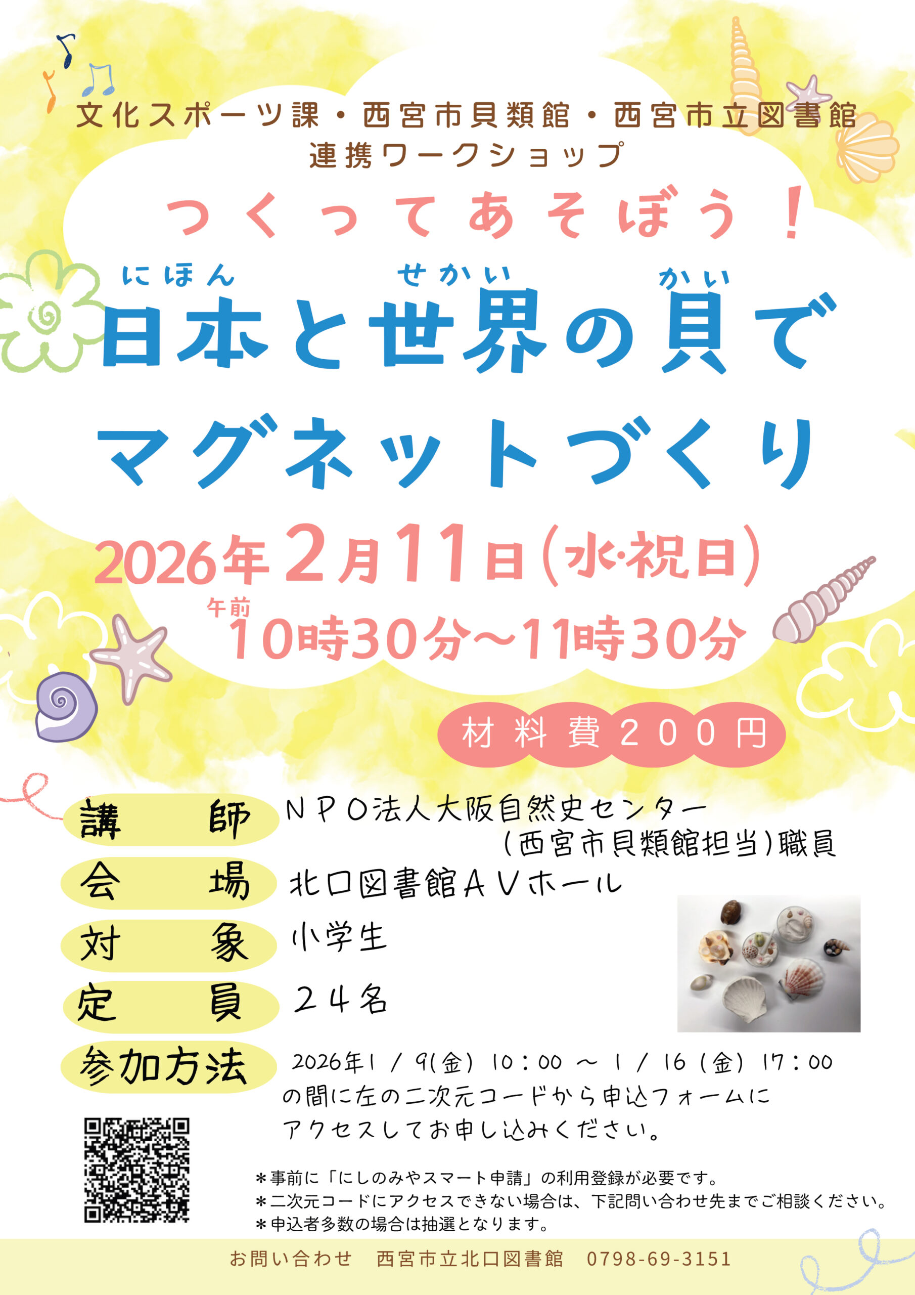 世界の貝を紹介します！工作もおたのしみに！