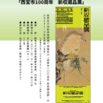 出張スライドトーク「西宮市100周年　新収蔵品展」