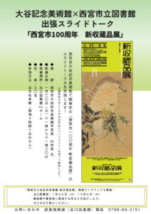 出張スライドトーク「西宮市100周年 新収蔵品展」