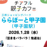 親子deワクワク！豆まきパラパラ！鬼退治