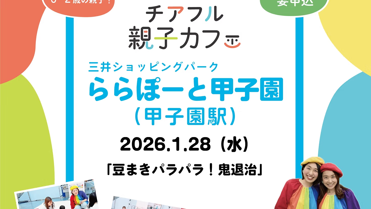 親子deワクワク！豆まきパラパラ！鬼退治