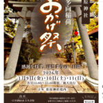 喜多向稲荷 おかげ祭