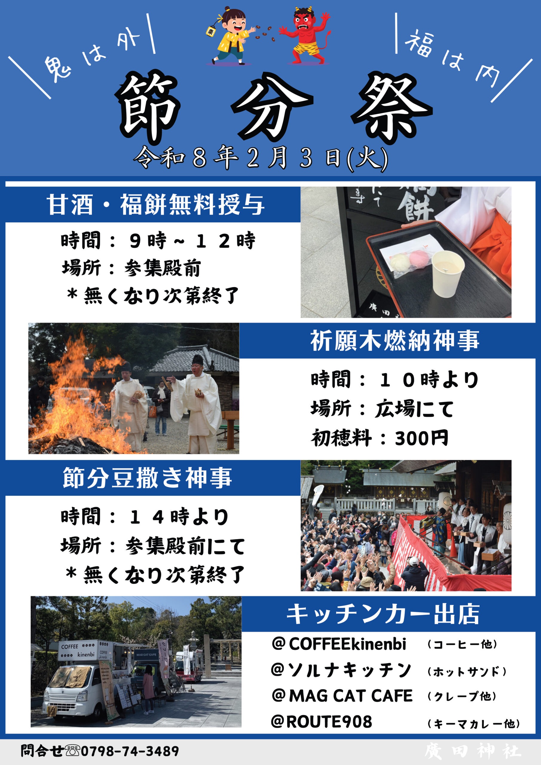 節分祭(廣田神社）