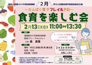 「食育を楽しむ会」～たんぱく質でフレイル予防！～