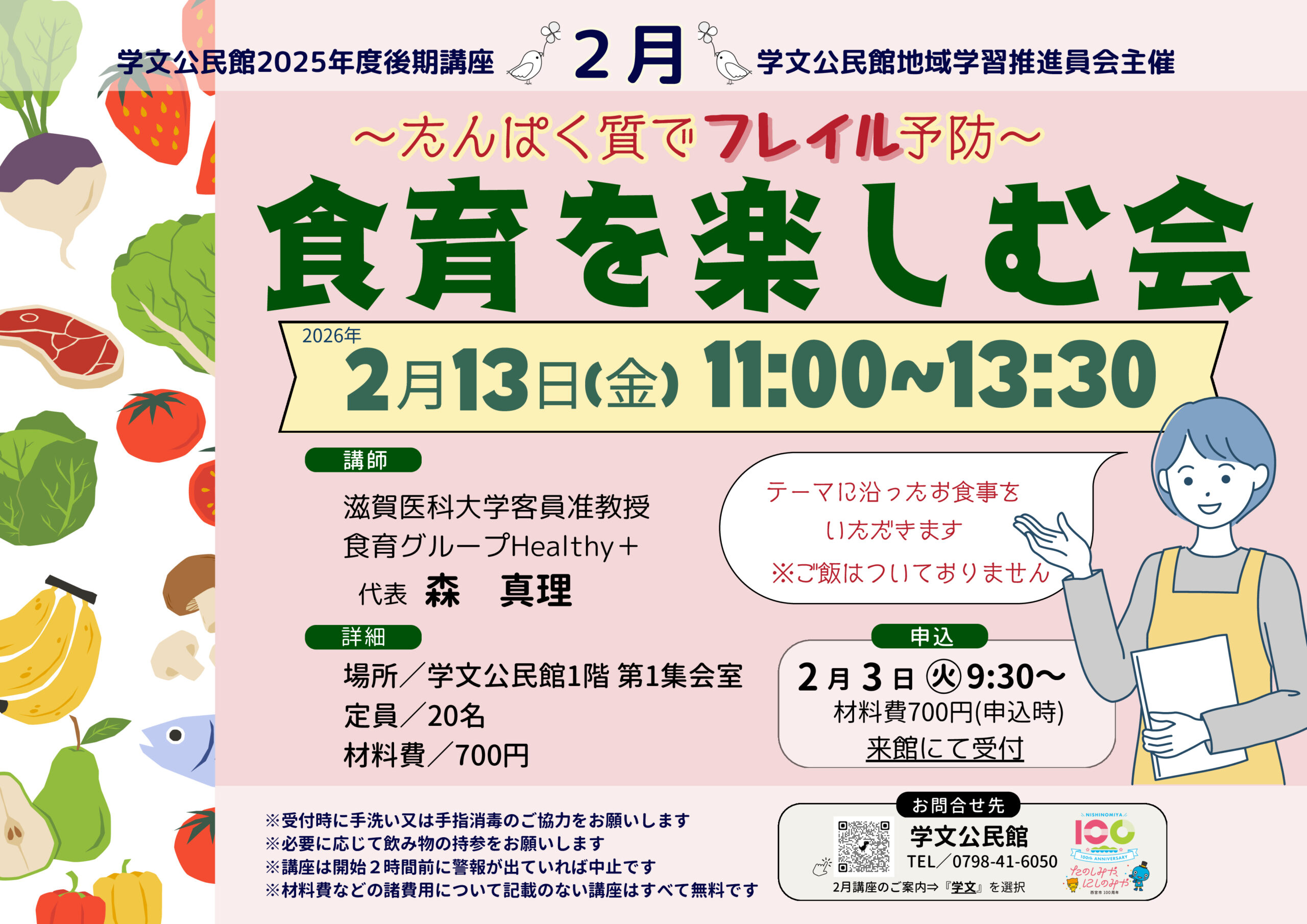 「食育を楽しむ会」～たんぱく質でフレイル予防！～