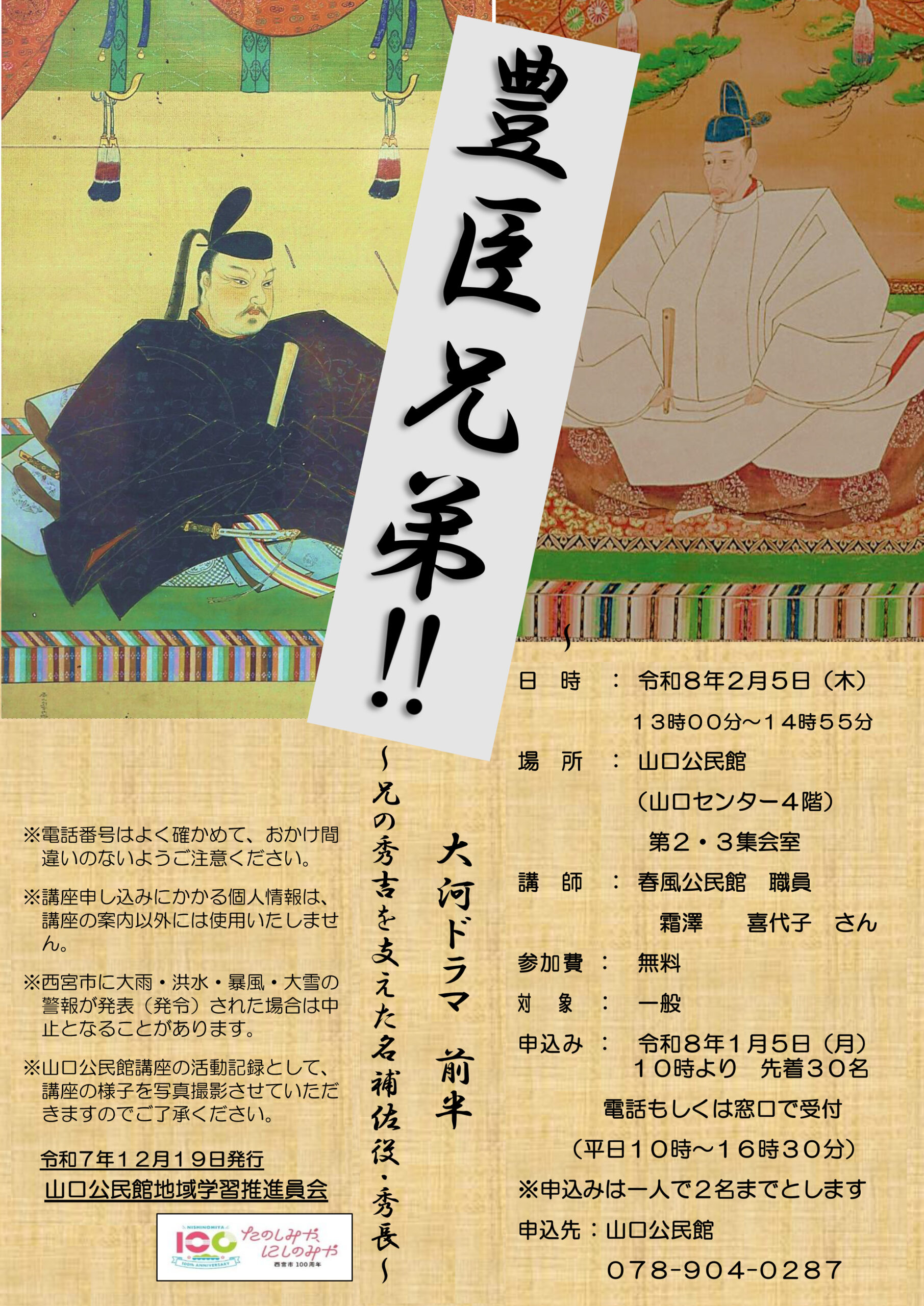 大河ドラマ　「豊臣兄弟」～前半～