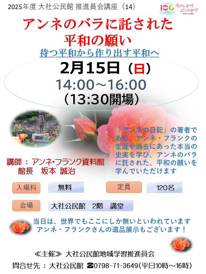 大社公民館地域学習推進員会講座 アンネのバラに託された平和の願い