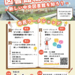 オープン！ 図書館編集会議 ～新しい中央図書館を知ろう～
