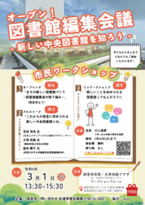 オープン！ 図書館編集会議 ～新しい中央図書館を知ろう～