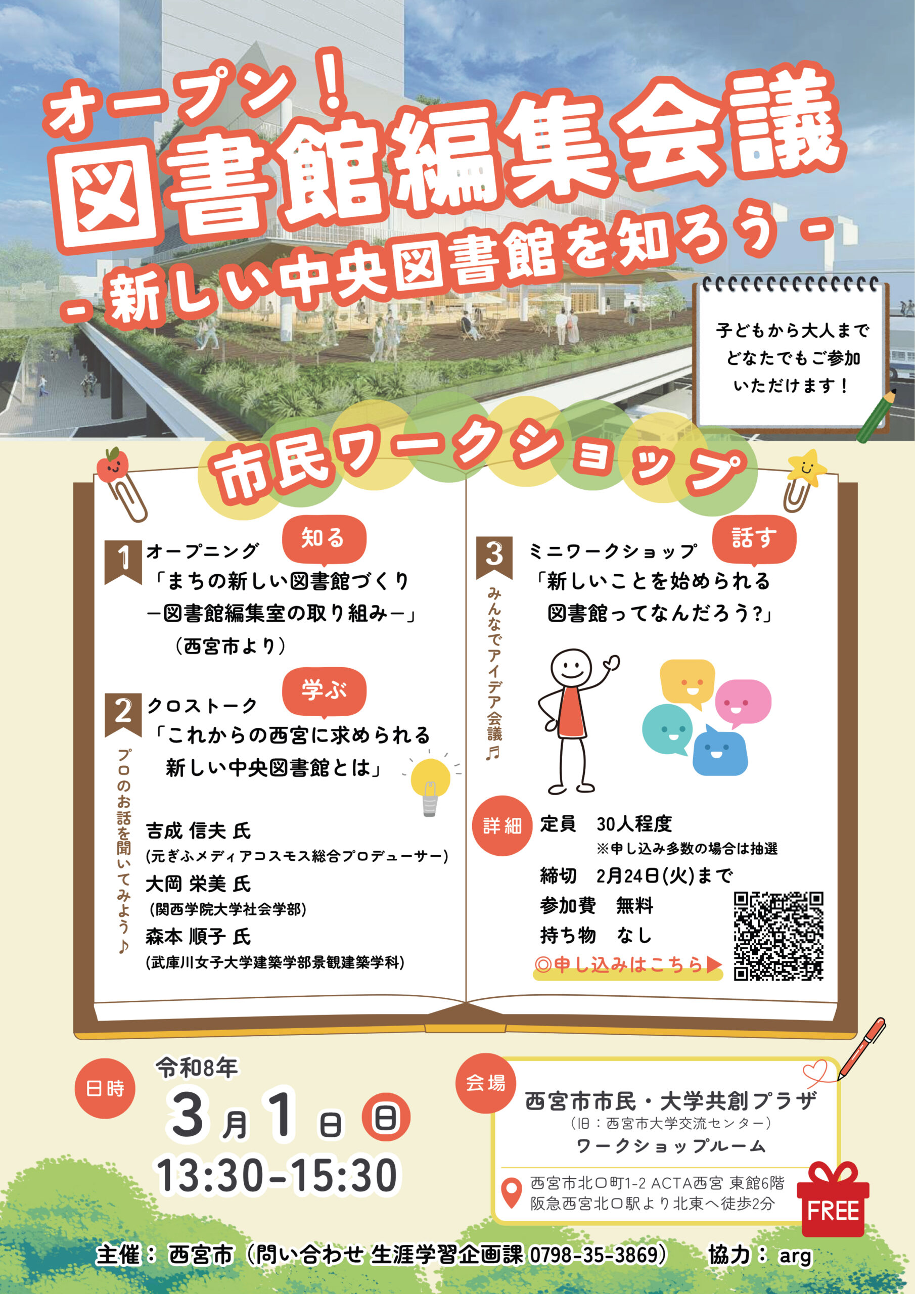 オープン！ 図書館編集会議 ～新しい中央図書館を知ろう～