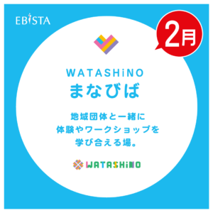 【2月】WATASHiNO　まなびば