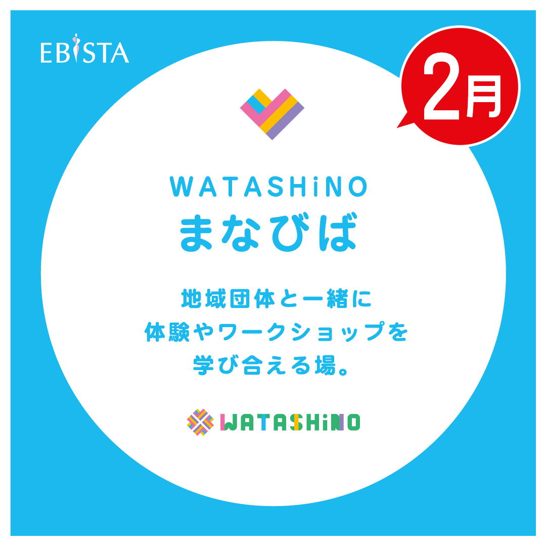 【2月】WATASHiNO　まなびば
