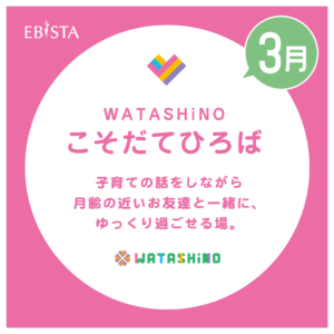 WATASHiNOこそだてひろば