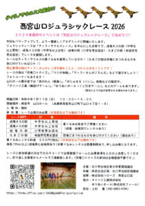 西宮山口ジュラシックレース2026