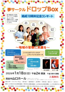 夢サークルドロップBOX 結成10周年記念コンサート