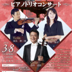 ピアノトリオコンサート