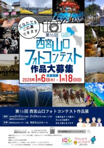 第１６回西宮山口フォトコンテスト（窓口・郵送・WEB受付）