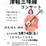 春よこい 津軽三味線コンサート