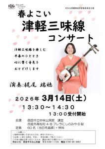 春よこい 津軽三味線コンサート