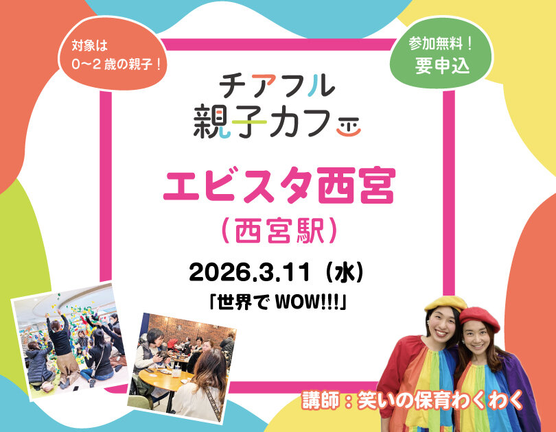 【チアフル親子カフェ】世界でWOW!!!