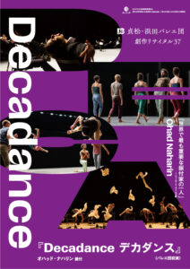 貞松・浜田バレエ団 創作リサイタル37『Decadance デカダンス』