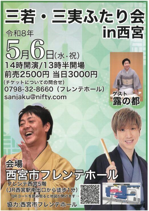 三若・三実ふたり会 in 西宮