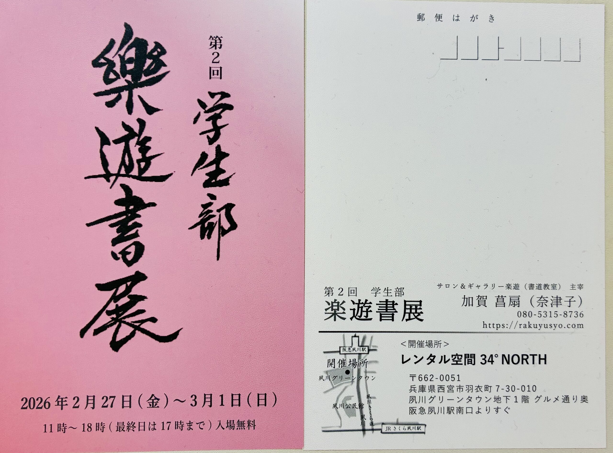 第2回楽遊書展（学生部）