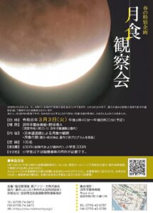 月食観察会