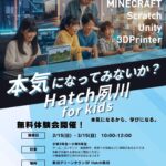 放課後はIT探求！次世代型学童「Hatch夙川 for kids」無料体験会