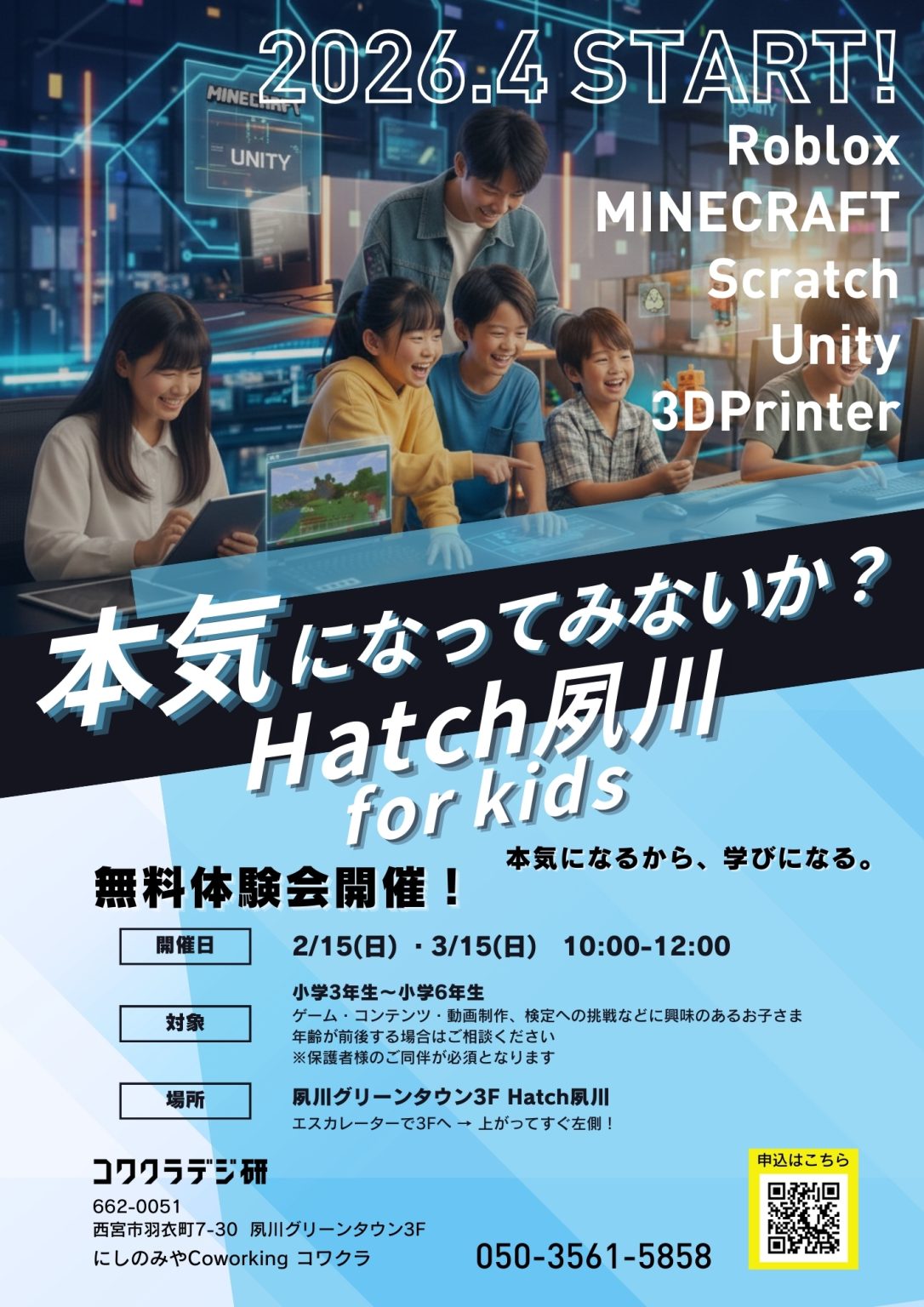 放課後はIT探求！次世代型学童「Hatch夙川 for kids」無料体験会