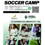 ブンデスリーガ・ボルシアMG×関学 2Days Soccer Camp