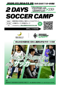 ブンデスリーガ・ボルシアMG×関学 2Days Soccer Camp