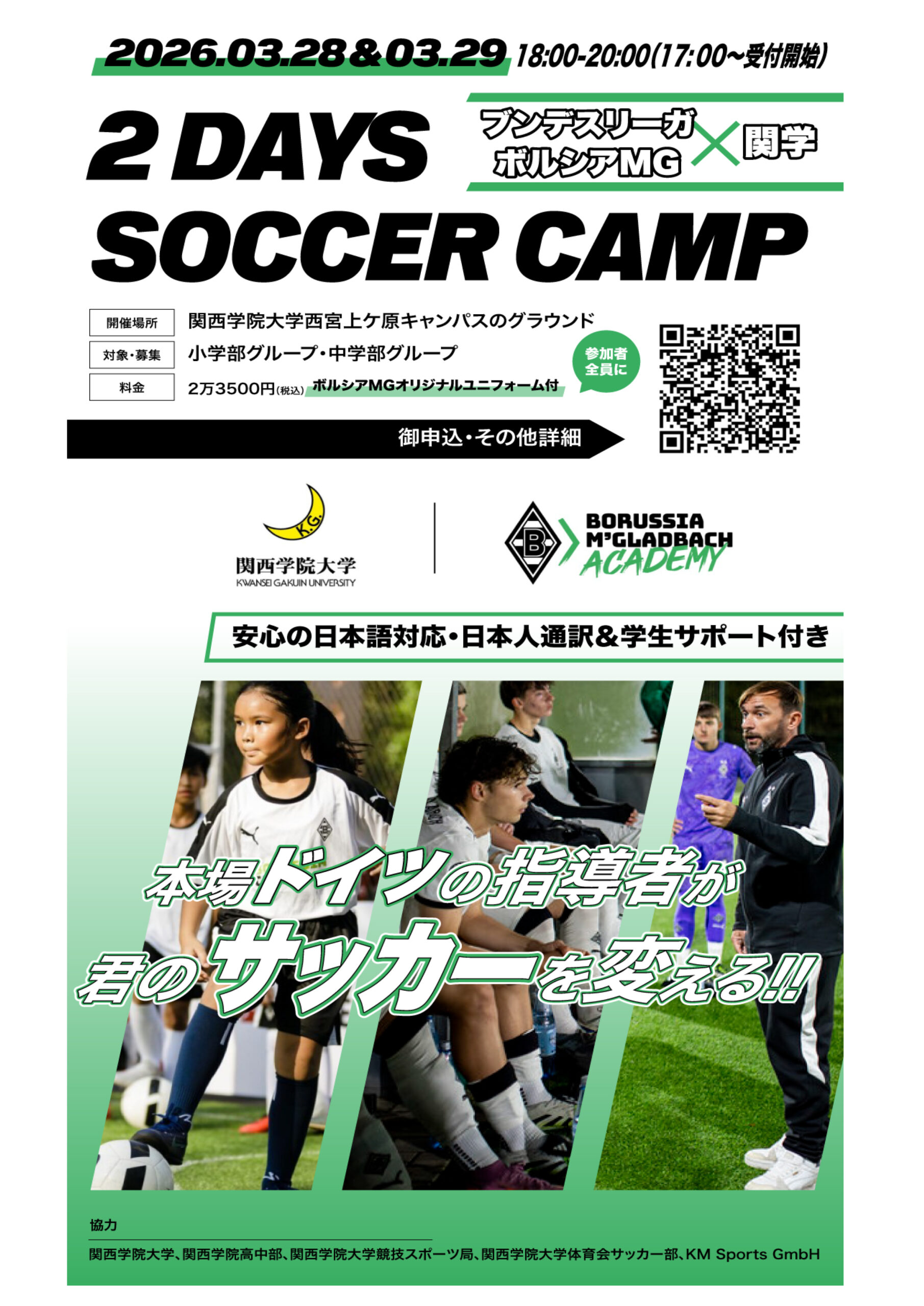 ブンデスリーガ・ボルシアMG×関学 2Days Soccer Camp