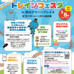 キッズトレインフェスタ　in夙川グリーンプレイス