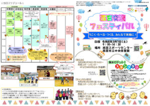 西宮交流フェスティバル～うごく・たべる・つくる、みんなで笑顔に！～