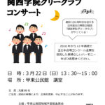関西学院グリークラブコンサート