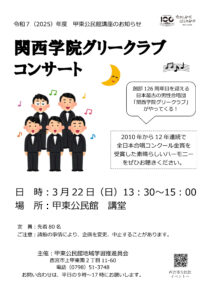 関西学院グリークラブコンサート