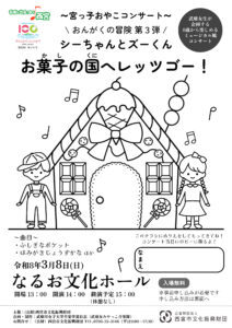 おんがくの冒険 第3弾 「シーちゃんとズーくん お菓子の国へレッツゴー！」