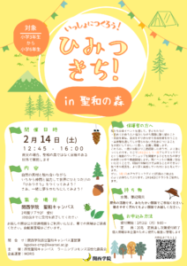 一緒に作ろう！秘密基地！ in 聖和の森