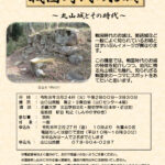 戦国時代のお城～丸山城とその時代～