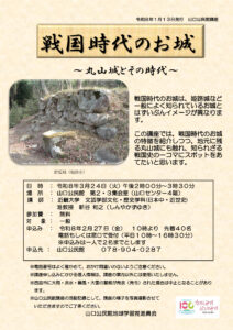 戦国時代のお城～丸山城とその時代～