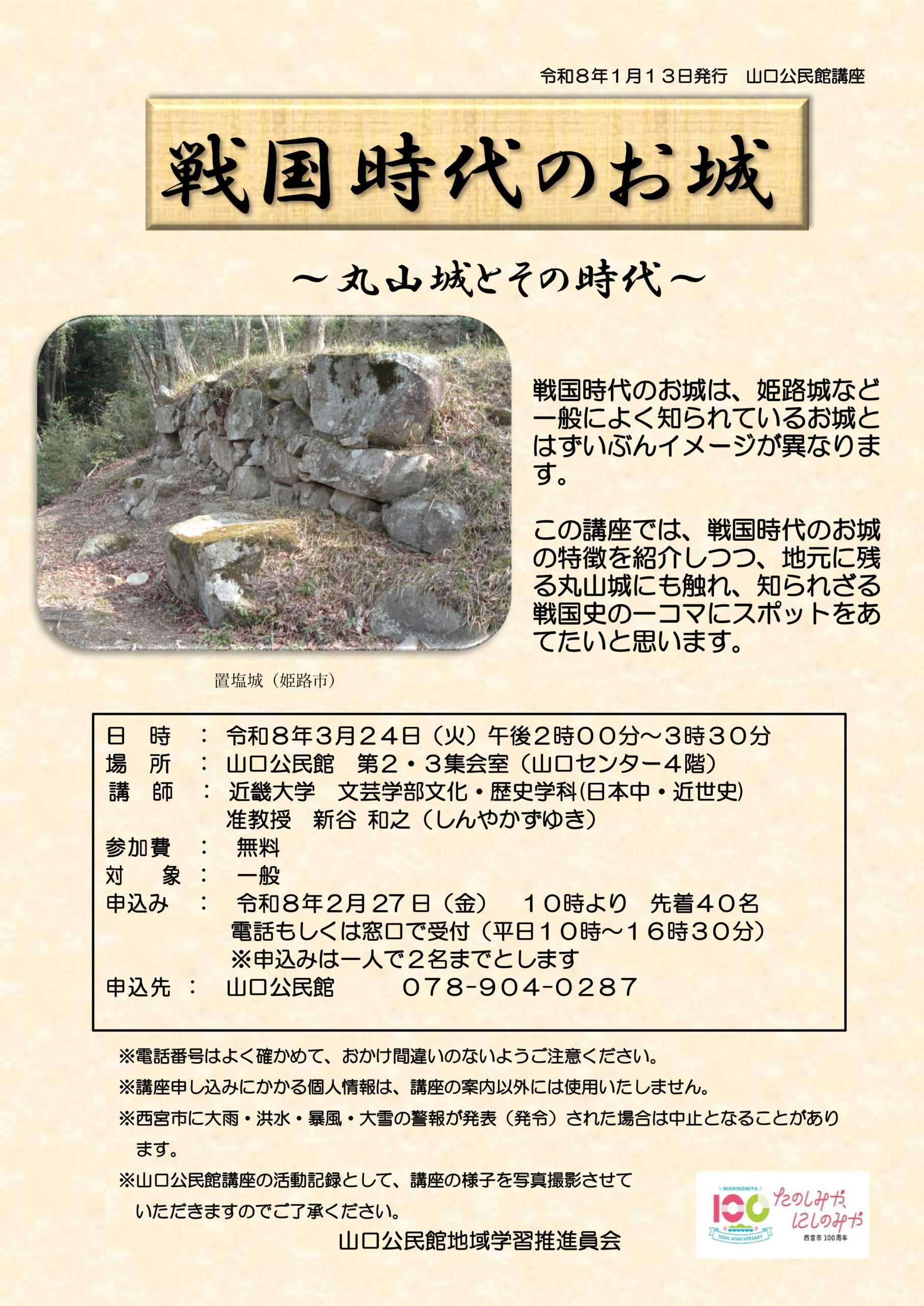 戦国時代のお城～丸山城とその時代～